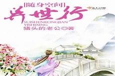 随身空间连明末txt下载